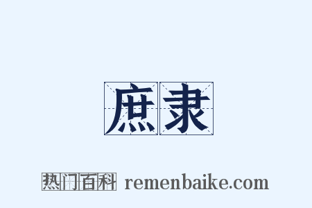 庶隶是什么意思的图片